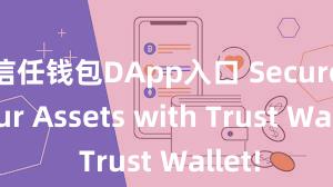 信任钱包DApp入口 Secure Your Assets with Trust Wallet!