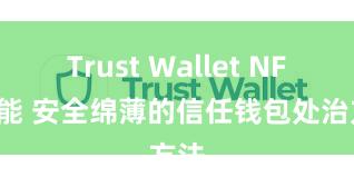 Trust Wallet NFT功能 安全绵薄的信任钱包处治方法