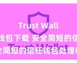 Trust Wallet比特币钱包下载 安全简短的信任钱包处理神色