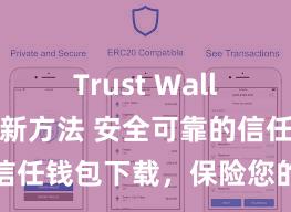 Trust Wallet软件更新方法 安全可靠的信任钱包下载，保险您的钞票安全