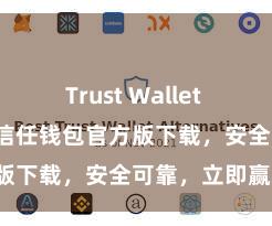 Trust Wallet MacOS下载 信任钱包官方版下载，安全可靠，立即赢得！