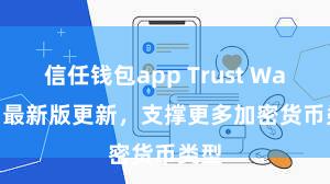 信任钱包app Trust Wallet 最新版更新，支撑更多加密货币类型