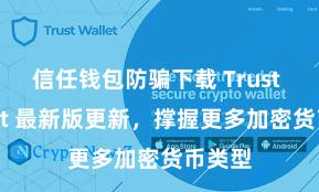 信任钱包防骗下载 Trust Wallet 最新版更新，撑握更多加密货币类型