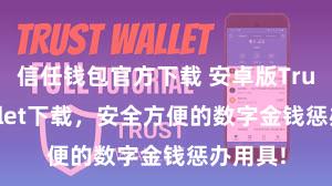 信任钱包官方下载 安卓版Trust Wallet下载，安全方便的数字金钱惩办用具!