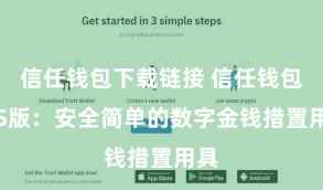 信任钱包下载链接 信任钱包iOS版：安全简单的数字金钱措置用具