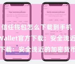 信任钱包怎么下载到手机 Trust Wallet官方下载：安全浅近的加密货币钱包