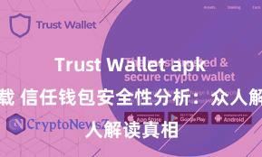 Trust Wallet apk官方下载 信任钱包安全性分析：众人解读真相