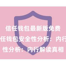 信任钱包最新版免费下载 信任钱包安全性分析：内行解读真相