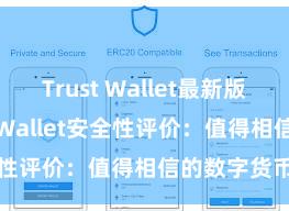 Trust Wallet最新版下载 Trust Wallet安全性评价：值得相信的数字货币钱包