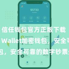 信任钱包官方正版下载 Trust Wallet加密钱包，安全可靠的数字钞票处理用具