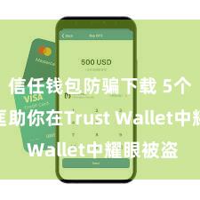 信任钱包防骗下载 5个方式匡助你在Trust Wallet中耀眼被盗