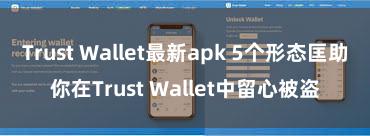 Trust Wallet最新apk 5个形态匡助你在Trust Wallet中留心被盗