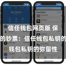 信任钱包网页版 保护好你的钞票：信任钱包私钥的弥留性
