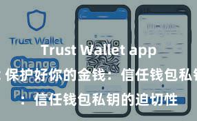 Trust Wallet app store下载 保护好你的金钱：信任钱包私钥的迫切性