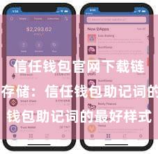 信任钱包官网下载链接 安全存储：信任钱包助记词的最好样式