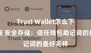 Trust Wallet怎么下载到电脑 安全存储：信任钱包助记词的最好花样