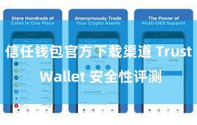 信任钱包官方下载渠道 Trust Wallet 安全性评测